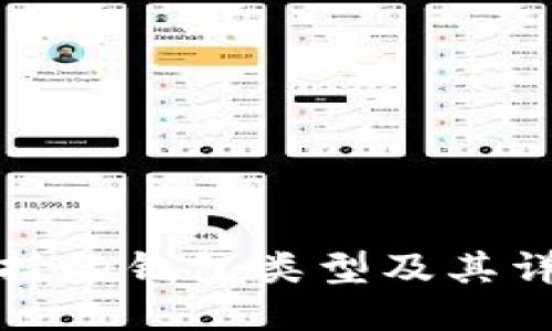 BNB支持的钱包类型及其详细介绍