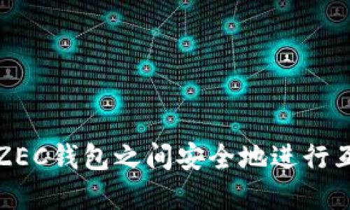 如何在ZEC钱包之间安全地进行互转操作