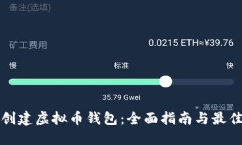 如何创建虚拟币钱包:全面指南与最佳实践