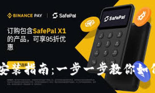 门罗钱包安装指南:一步一步教你如何安全设置
