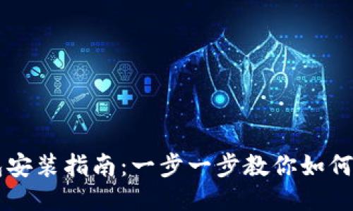门罗钱包安装指南:一步一步教你如何安全设置