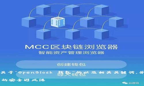 在这里,我将为您提供一个关于“OpenBlock 钱包”的以及相关关键词,并围绕该主题进行详细介绍。
OpenBlock 钱包:数字资产的安全避风港