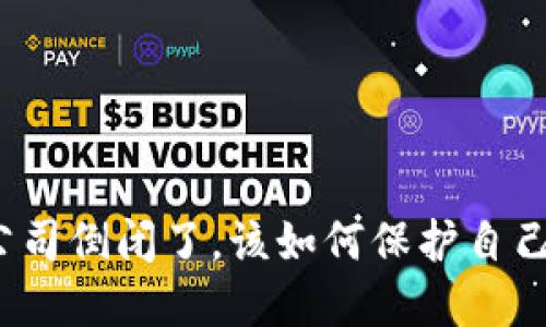 如果比太钱包公司倒闭了,该如何保护自己的资产与隐私?