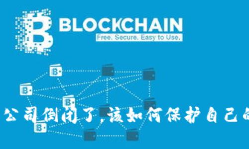 如果比太钱包公司倒闭了,该如何保护自己的资产与隐私?