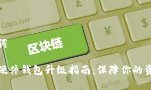 和关键词
比特币硬件钱包升级指南:保障你的资产安全