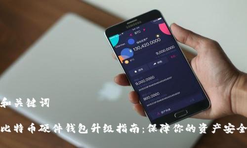 和关键词
比特币硬件钱包升级指南:保障你的资产安全