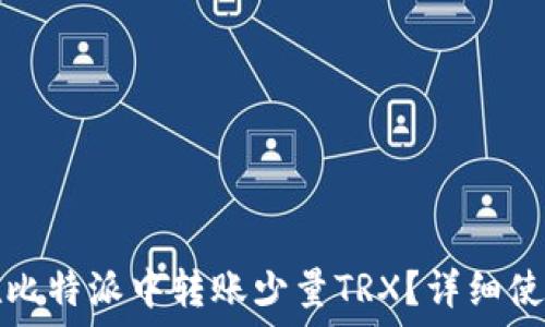 如何在比特派中转账少量TRX?详细使用指南