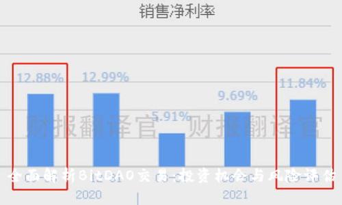 全面解析BitDAO交易:投资机会与风险评估