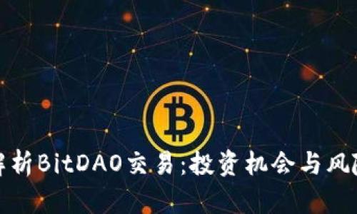 全面解析BitDAO交易:投资机会与风险评估