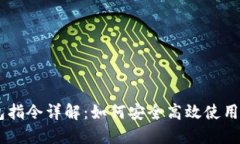 黑币绝杀钱包指令详解：