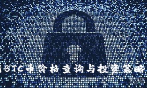 最新BTC币价格查询与投资策略分析