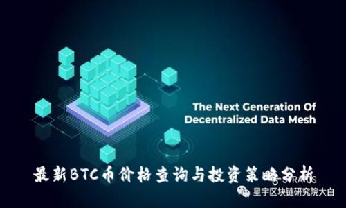 最新BTC币价格查询与投资策略分析