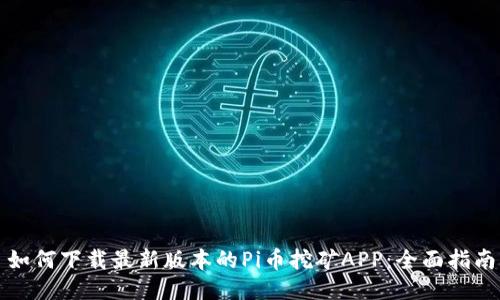 如何下载最新版本的Pi币挖矿APP:全面指南