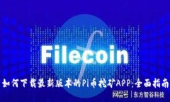 如何下载最新版本的Pi币挖