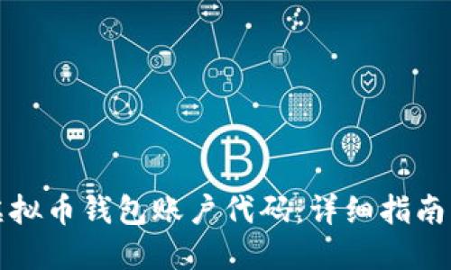 如何生成虚拟币钱包账户代码:详细指南与实用工具