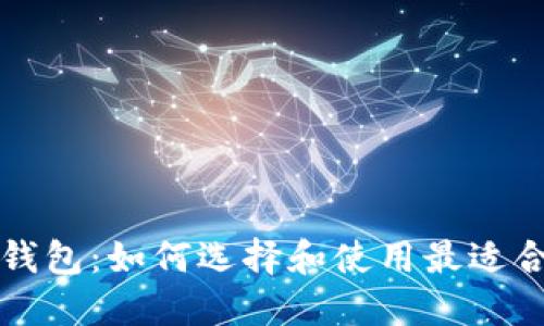 行情币币合作资讯钱包:如何选择和使用最适合你的数字货币钱包