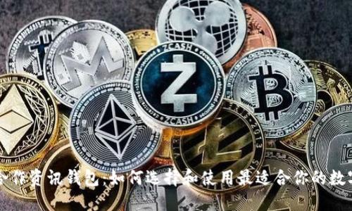 行情币币合作资讯钱包:如何选择和使用最适合你的数字货币钱包