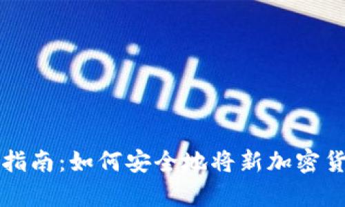 新币种冷钱包存储指南:如何安全地将新加密货币资产存入冷钱包