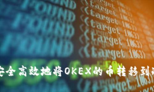 如何安全高效地将OKEX的币转移到冷钱包
