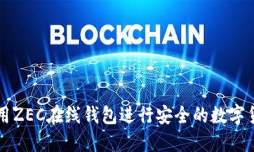 如何使用ZEC在线钱包进行安全的数字货币交易