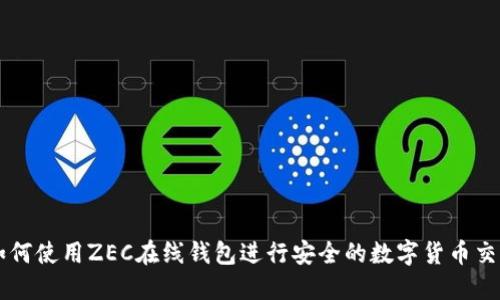 如何使用ZEC在线钱包进行安全的数字货币交易