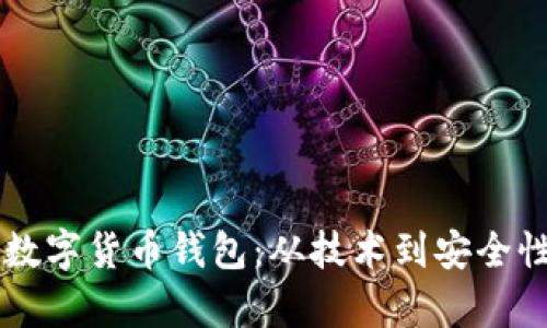 国内最大的数字货币钱包:从技术到安全性全方位解析