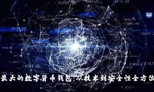 国内最大的数字货币钱包:从技术到安全性全方位解析