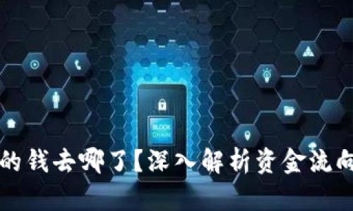 虚拟币爆仓的钱去哪了?深入解析资金流向与市场机制