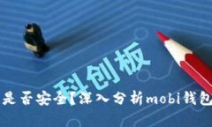 mobi钱包是否安全？深入分