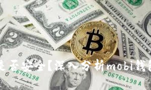 mobi钱包是否安全?深入分析mobi钱包的安全性