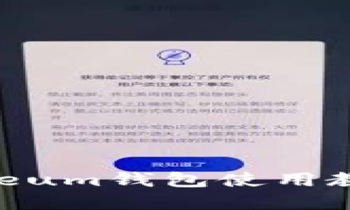 全面深入的Ethereum钱包使用教程:从基础到高级