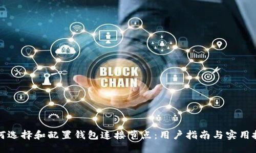 如何选择和配置钱包连接节点:用户指南与实用技巧