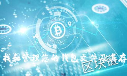 如何查找和管理您的钱包文件及其存储位置