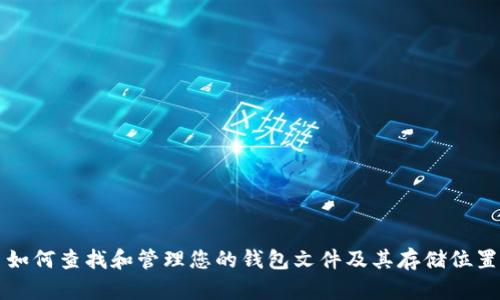 如何查找和管理您的钱包文件及其存储位置