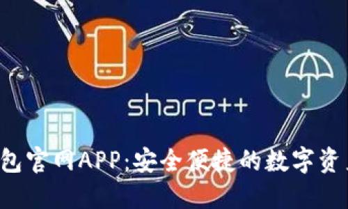 题目:IM钱包官网APP:安全便捷的数字资产管理工具