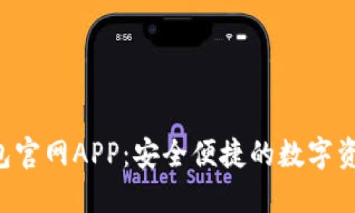 题目:IM钱包官网APP:安全便捷的数字资产管理工具