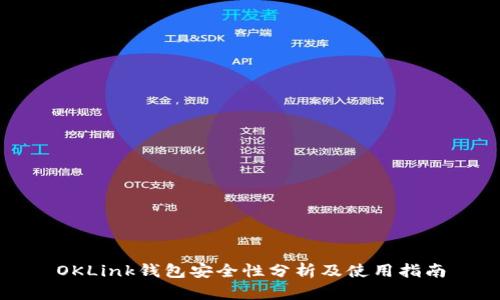 OKLink钱包安全性分析及使用指南