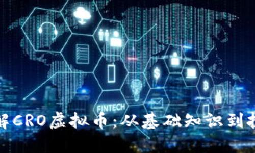 深入了解CRO虚拟币:从基础知识到投资策略