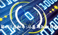 深入了解CRO虚拟币：从基