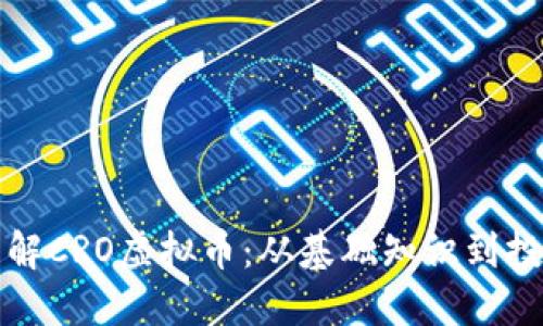 深入了解CRO虚拟币:从基础知识到投资策略