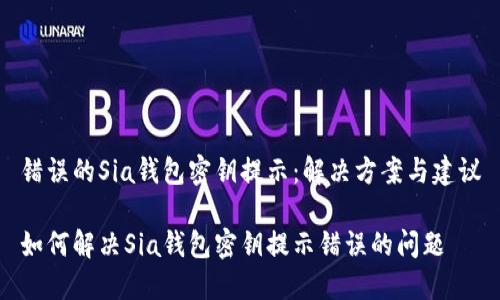 错误的Sia钱包密钥提示:解决方案与建议
如何解决Sia钱包密钥提示错误的问题