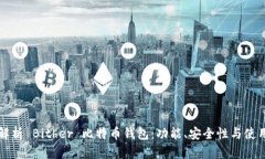 全面解析 Bither 比特币钱包