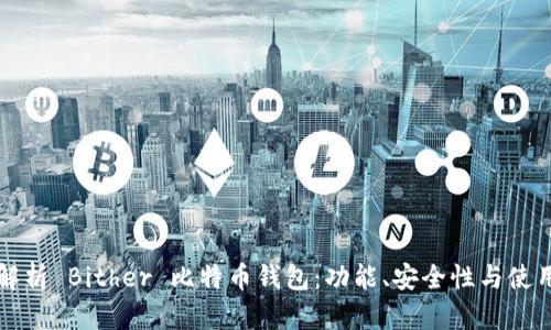 全面解析 Bither 比特币钱包:功能、安全性与使用指南