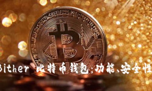 全面解析 Bither 比特币钱包:功能、安全性与使用指南