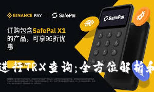 如何有效进行TRX查询:全方位解析和实用技巧