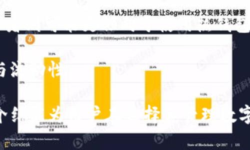   了解交易平台中的冷钱包：安全存储与最佳实践 / 
 guanjianci 交易平台, 冷钱包, 数字资产安全, 钱包类型 /guanjianci 

什么是冷钱包？
冷钱包，通常被称作离线钱包，是一种存储数字资产的工具，其主要特点是与互联网完全隔离。这种钱包设计用于提供更高的安全性，因为黑客无法直接接触到存储在冷钱包中的资产。冷钱包通常以硬件设备的形式存在，例如USB驱动器或专门的硬件钱包，也可以是纸钱包，这种钱包的私钥被写在纸张上。

与之相对的是热钱包，热钱包是连接到互联网的，因此更易于交易和使用。虽然热钱包方便用户快速进行交易，但它们在安全性上存在着更大的风险，尤其是对于大额资产的存储而言。因此，在进行数字货币投资的过程中，如何选择合适的钱包类型显得尤为重要。

冷钱包的种类与选择
冷钱包可以分为多种类型，每种类型都有其各自的优缺点。以下是几种常见的冷钱包类型：

ul
listrong硬件钱包：/strong硬件钱包是专为存储数字资产设计的物理设备。例如，Ledger和Trezor等品牌的硬件钱包就很受欢迎。它们通过加密技术保护用户的私钥，并且在进行交易时会要求用户确认，从而提升安全性。/li
listrong纸钱包：/strong纸钱包是最基本的冷存储形式，用户可以将其私钥和公钥打印出来并保存。当需要使用时，只需将纸钱包上信息输入相关平台即可。虽然安全性高，但一旦纸张丢失或损坏，资产将无法找回。/li
listrong离线电脑：/strong将专门的电脑（不连接网络）用于存储钱包文件，也是冷钱包的一种形式。虽然这种方法较为复杂，但安全性极高。/li
/ul

在选择冷钱包时，用户应该考虑其安全性、用户体验、设备兼容性等因素。如果你是新手，硬件钱包可能是最优的选择，因为它们提供友好的用户界面，并有较好的技术支持。

交易平台如何使用冷钱包
在交易平台上，使用冷钱包进行资产存储需要遵循一些步骤。首先，在注册交易平台账号后，用户应当将自己的大部分数字资产转移至冷钱包中，以降低黑客入侵的风险。其次，不定期地将盈利或闲置的数字资产转入冷钱包进行长期存储。

当需要进行交易时，用户可以将相应数字资产从冷钱包转入热钱包上进行交易。需要注意的是，任何时候涉及到私钥或助记词的操作都应谨慎处理，因为这关乎到资产的安全。

冷钱包的安全性与风险
尽管冷钱包相对热钱包而言安全性高，但用户仍然需要注意一些潜在的风险。例如，硬件钱包可能因硬件故障而导致资产无法访问；纸钱包也有其风险，特别是在保存不当的情况下（如水浸、火灾等）。此外，有些不法分子可能会假冒冷钱包进行诈骗，用户在购买硬件钱包时应该通过正规渠道。

为了最大限度地降低风险，用户需要采取严格的安全措施。例如，定期备份钱包信息，把备份存放在安全的地方；同时，使用多重认证等保护措施，进而增强钱包的安全性。

冷钱包与热钱包的对比
冷钱包与热钱包各有优缺点，用户在选择时需根据自己的需求做出决策。冷钱包以极其安全的特性著称，尤其适合长期持有的资产。而热钱包则更方便，更适合日常频繁交易的用户。在没有频繁资金流动的情况下，将资金存储在冷钱包中会更为妥当。

热钱包管理的资产量大时，十分容易受到网络攻击，因此用户需要适当地控制热钱包的资产量，一旦发生异常情况，可以及时采取措施。而冷钱包则可以存储大量资产，并且对于不经常交易的用户而言，是个不错的选择。

冷钱包的最佳实践与管理技巧
为了更好地使用冷钱包，用户可以参考一些最佳实践。首先，确保冷钱包的设备来自正规的厂家，并确保在购买前检查完整性。其次，定期更新钱包的固件以及使用期间的使用环境，保持物理和网络的安全。

用户还应定期检查资产的存储情况和余额情况，并与热钱包进行适当的资产管理，确保资产安全。在进行任何操作前，务必要对私钥保管好，不要随意暴露给他人。

可能的相关问题

1. 冷钱包和热钱包的结合使用有什么好处？
冷钱包和热钱包的结合使用为用户提供了一种平衡安全与便利性的解决方案。冷钱包适合长期存储大量资产，而热钱包则适合频繁交易。在搭配使用时，用户可以将较多资产存放在冷钱包中以保障安全，同时将小部分资金存放在热钱包中进行日常交易。

这种组合使用的好处在于，用户能够最大化资产的安全，同时享受热钱包带来的便利。而在具体操作中，用户只需根据其交易需求调配资产比例，以达到安全与流动性最佳平衡。

2. 如何避免冷钱包的损坏或丢失？
为了避免冷钱包的损坏或丢失，用户首先应选择耐磨性及防水性的硬件钱包。在存放纸钱包时，可将其放置在防潮、防火的环境中，并最好将其保存在安全的地方，如保险箱等。

此外，用户可以定期备份冷钱包的信息，将重要数据保存在多个安全地点，这样即使发生损坏或丢失，用户仍能找到另一份备份。另外，还可以考虑使用冗余措施，例如多签钱包，这不仅增强了安全性，也降低了操作中单点故障的风险。

3. 冷钱包的交易过程复杂吗？
冷钱包的交易过程相对简单，但与热钱包相比较，确实需要更多的步骤。首先用户需要将资产从冷钱包转移至热钱包进行交易，这个过程可能需要几分钟的时间。而在这个过程中，用户需要在冷钱包设备上进行确认操作，以确保每一笔交易都被用户授权。

虽然交易过程稍微繁琐，但这种设计正是为了增强安全性，减少因网络攻击导致的资产损失。因此，对于重视安全的用户来说，这在一定程度上是值得的。

4. 哪些类型的用户更适合使用冷钱包？
通常情况下，长线投资者、持有大量数字资产的用户，以及对安全性有较高需求的用户更适合使用冷钱包。相比之下，频繁交易的小额投资者则可能更倾向于使用热钱包。冷钱包非常适合那些希望将其数字资产安全存储以抵御市场波动的用户。

此外，企业用户和机构投资者也常常选择冷钱包以保障其巨额资产的安全，所以在选择钱包时务必考虑到实际需求，以保证资产的安全与流动性。

这些内容为围绕交易平台中的冷钱包进行了详尽的深入探讨，帮助用户更好地理解冷钱包的特性、使用方法及相关安全措施。希望上述介绍能为用户在选择和管理数字资产时提供宝贵的参考。