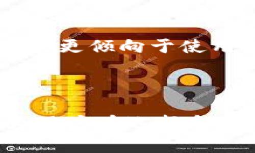   了解交易平台中的冷钱包：安全存储与最佳实践 / 
 guanjianci 交易平台, 冷钱包, 数字资产安全, 钱包类型 /guanjianci 

什么是冷钱包？
冷钱包，通常被称作离线钱包，是一种存储数字资产的工具，其主要特点是与互联网完全隔离。这种钱包设计用于提供更高的安全性，因为黑客无法直接接触到存储在冷钱包中的资产。冷钱包通常以硬件设备的形式存在，例如USB驱动器或专门的硬件钱包，也可以是纸钱包，这种钱包的私钥被写在纸张上。

与之相对的是热钱包，热钱包是连接到互联网的，因此更易于交易和使用。虽然热钱包方便用户快速进行交易，但它们在安全性上存在着更大的风险，尤其是对于大额资产的存储而言。因此，在进行数字货币投资的过程中，如何选择合适的钱包类型显得尤为重要。

冷钱包的种类与选择
冷钱包可以分为多种类型，每种类型都有其各自的优缺点。以下是几种常见的冷钱包类型：

ul
listrong硬件钱包：/strong硬件钱包是专为存储数字资产设计的物理设备。例如，Ledger和Trezor等品牌的硬件钱包就很受欢迎。它们通过加密技术保护用户的私钥，并且在进行交易时会要求用户确认，从而提升安全性。/li
listrong纸钱包：/strong纸钱包是最基本的冷存储形式，用户可以将其私钥和公钥打印出来并保存。当需要使用时，只需将纸钱包上信息输入相关平台即可。虽然安全性高，但一旦纸张丢失或损坏，资产将无法找回。/li
listrong离线电脑：/strong将专门的电脑（不连接网络）用于存储钱包文件，也是冷钱包的一种形式。虽然这种方法较为复杂，但安全性极高。/li
/ul

在选择冷钱包时，用户应该考虑其安全性、用户体验、设备兼容性等因素。如果你是新手，硬件钱包可能是最优的选择，因为它们提供友好的用户界面，并有较好的技术支持。

交易平台如何使用冷钱包
在交易平台上，使用冷钱包进行资产存储需要遵循一些步骤。首先，在注册交易平台账号后，用户应当将自己的大部分数字资产转移至冷钱包中，以降低黑客入侵的风险。其次，不定期地将盈利或闲置的数字资产转入冷钱包进行长期存储。

当需要进行交易时，用户可以将相应数字资产从冷钱包转入热钱包上进行交易。需要注意的是，任何时候涉及到私钥或助记词的操作都应谨慎处理，因为这关乎到资产的安全。

冷钱包的安全性与风险
尽管冷钱包相对热钱包而言安全性高，但用户仍然需要注意一些潜在的风险。例如，硬件钱包可能因硬件故障而导致资产无法访问；纸钱包也有其风险，特别是在保存不当的情况下（如水浸、火灾等）。此外，有些不法分子可能会假冒冷钱包进行诈骗，用户在购买硬件钱包时应该通过正规渠道。

为了最大限度地降低风险，用户需要采取严格的安全措施。例如，定期备份钱包信息，把备份存放在安全的地方；同时，使用多重认证等保护措施，进而增强钱包的安全性。

冷钱包与热钱包的对比
冷钱包与热钱包各有优缺点，用户在选择时需根据自己的需求做出决策。冷钱包以极其安全的特性著称，尤其适合长期持有的资产。而热钱包则更方便，更适合日常频繁交易的用户。在没有频繁资金流动的情况下，将资金存储在冷钱包中会更为妥当。

热钱包管理的资产量大时，十分容易受到网络攻击，因此用户需要适当地控制热钱包的资产量，一旦发生异常情况，可以及时采取措施。而冷钱包则可以存储大量资产，并且对于不经常交易的用户而言，是个不错的选择。

冷钱包的最佳实践与管理技巧
为了更好地使用冷钱包，用户可以参考一些最佳实践。首先，确保冷钱包的设备来自正规的厂家，并确保在购买前检查完整性。其次，定期更新钱包的固件以及使用期间的使用环境，保持物理和网络的安全。

用户还应定期检查资产的存储情况和余额情况，并与热钱包进行适当的资产管理，确保资产安全。在进行任何操作前，务必要对私钥保管好，不要随意暴露给他人。

可能的相关问题

1. 冷钱包和热钱包的结合使用有什么好处？
冷钱包和热钱包的结合使用为用户提供了一种平衡安全与便利性的解决方案。冷钱包适合长期存储大量资产，而热钱包则适合频繁交易。在搭配使用时，用户可以将较多资产存放在冷钱包中以保障安全，同时将小部分资金存放在热钱包中进行日常交易。

这种组合使用的好处在于，用户能够最大化资产的安全，同时享受热钱包带来的便利。而在具体操作中，用户只需根据其交易需求调配资产比例，以达到安全与流动性最佳平衡。

2. 如何避免冷钱包的损坏或丢失？
为了避免冷钱包的损坏或丢失，用户首先应选择耐磨性及防水性的硬件钱包。在存放纸钱包时，可将其放置在防潮、防火的环境中，并最好将其保存在安全的地方，如保险箱等。

此外，用户可以定期备份冷钱包的信息，将重要数据保存在多个安全地点，这样即使发生损坏或丢失，用户仍能找到另一份备份。另外，还可以考虑使用冗余措施，例如多签钱包，这不仅增强了安全性，也降低了操作中单点故障的风险。

3. 冷钱包的交易过程复杂吗？
冷钱包的交易过程相对简单，但与热钱包相比较，确实需要更多的步骤。首先用户需要将资产从冷钱包转移至热钱包进行交易，这个过程可能需要几分钟的时间。而在这个过程中，用户需要在冷钱包设备上进行确认操作，以确保每一笔交易都被用户授权。

虽然交易过程稍微繁琐，但这种设计正是为了增强安全性，减少因网络攻击导致的资产损失。因此，对于重视安全的用户来说，这在一定程度上是值得的。

4. 哪些类型的用户更适合使用冷钱包？
通常情况下，长线投资者、持有大量数字资产的用户，以及对安全性有较高需求的用户更适合使用冷钱包。相比之下，频繁交易的小额投资者则可能更倾向于使用热钱包。冷钱包非常适合那些希望将其数字资产安全存储以抵御市场波动的用户。

此外，企业用户和机构投资者也常常选择冷钱包以保障其巨额资产的安全，所以在选择钱包时务必考虑到实际需求，以保证资产的安全与流动性。

这些内容为围绕交易平台中的冷钱包进行了详尽的深入探讨，帮助用户更好地理解冷钱包的特性、使用方法及相关安全措施。希望上述介绍能为用户在选择和管理数字资产时提供宝贵的参考。