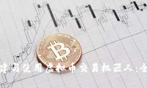 如何创建与使用虚拟币交易机器人:全面指南