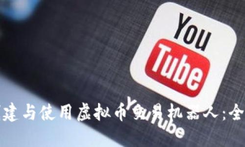 如何创建与使用虚拟币交易机器人:全面指南