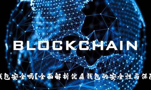 优盾钱包安全吗?全面解析优盾钱包的安全性与保障措施